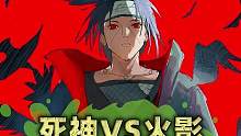 宇智波家最帅气的三大隐藏绝招！#火影忍者  #游戏  #死神vs火影  #火影忍者手游