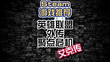 Steam游戏推荐：聚点危机：英雄联盟外传#steam  #steam游戏推荐  #steam游戏 