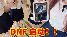 整活：DNF~启动！！动力来了家人们！！
