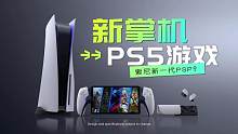 索尼公布PS5新掌机Project Q 串流云游戏国内能玩吗？卖多少钱？#索尼 #掌机 #ps5 