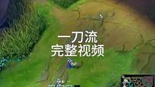 完整版视频一定要看完，幕刃隐身流诺手，后期满血一刀秒杀对面，