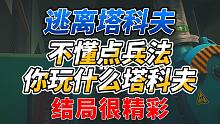 《逃离塔科夫》不懂点兵法怎么玩塔科夫？