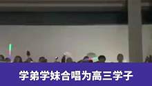 5月23日浙江绍兴(发布时间)，学弟学妹合唱，为高三学子喊楼助威