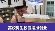 5月24日四川成都(发布时间)，高校男生校园摆摊创业人气爆棚，学生：这茶是真好喝#校园 #网红饮品 
