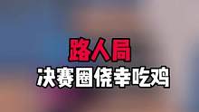 路人局直播素材 关注我来看我精彩直播吧 #帝帝的游戏日常 #直播素材 #游戏