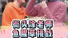 吃鱼腥草大挑战，就问你敢不敢来？#街头挑战 #街头采访 #鱼腥草