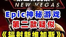 Epic第二款神秘游戏线索来了疑似：辐射新维加斯
 #单机游戏   #epic神秘游戏第二期线索揭秘