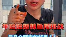小哥真是能吃辣又顾家呀！#吃货日常 #美食 #鱼尾 #吃辣挑战 #零食推荐
