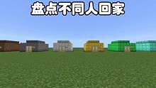 我的世界：盘点不同人回家 #我的世界