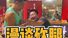 砍腿力量，时机和穿透力是关键！