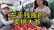 左手残疾的卖桃大爷#欧耶采访 #沂蒙精神 #山东大集