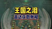 流程较长建议点赞收藏慢慢看 #塞尔达传说王国之泪 #王国之泪 #塞尔达王国之泪 #塞尔达整活大赛 #