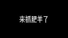 呦呵，今天抓了三只肥羊#三国杀十周年#游戏日常