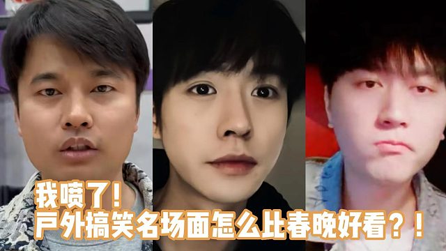 我喷了！户外搞笑名场面怎么比春晚好看？！