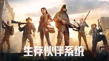 【黎明觉醒：生机】一键组队，专属称号？全新系统——生存伙伴上线！
