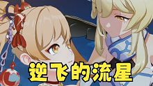 【原神】宵宫股涨停，逆飞的流星（传说任务切片）还没体验宵宫传说的慎入
