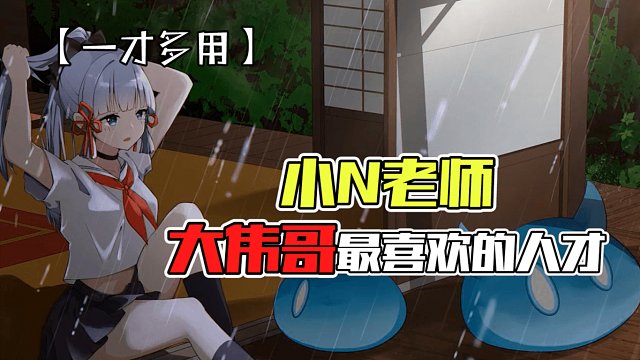 原神：真是物尽其用啊