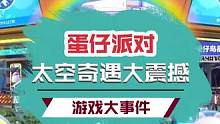 狂欢抵达太空站，这就是蛋仔官方的脑洞吗！#蛋仔派对#蛋仔派对太空奇遇季#蛋仔派对狂欢星期六