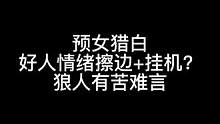 板子：预女猎白。好人情绪擦边 狼人有苦难言#狼人杀 #神秘狗