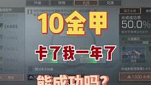 10金甲卡了我一年了，今天能成功吗？##明日之后逃脱乐园 ##明日之后第五季 ##明日之后