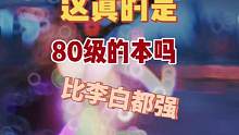 这真的是80级的本吗？##明日之后逃脱乐园 ##明日之后第五季 ##明日之后