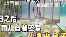 明日之后：密室逃脱玩法，雨儿自制的这个密室你肯定过不去
##明日之后逃脱乐园 ##明日之后第五季 #