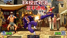 拳皇98c：三问高手想要有突破，必须要练EX模式