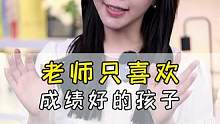 老师真的只喜欢成绩好的孩子吗#家长必读 #教育