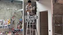 改造日记144集｜这集改造1楼公卫。#我的乡村生活 #治愈 