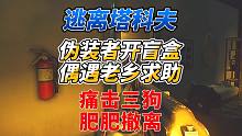 《逃离塔科夫开盲盒》偶遇好兄弟求助，痛击三狗肥肥撤离！