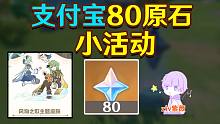 【原神】支付宝80原石+柯莱出行皮肤！