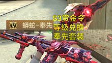 【CF手游】S3赏金令等级兑换奉先套装！方天画戟可能是牙签吗？