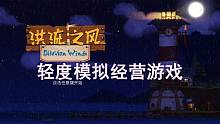 轻度休闲向经营灯塔模拟经营游戏《洪流之风》试玩