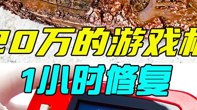 价值20万的游戏机，一小时修复，它是你童年的梦想吗？