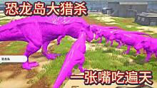《下》恐龙岛大猎杀，直接开启追杀令 ，占领领地
