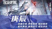 【深空之眼】馒头太一·庚辰攻略测评