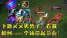 【对线篇】相位杰斯副e对线蛇女，下路又又又劣势了，看我上单如何carry全场，把孩子们都养起来！