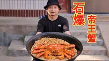用10000颗石子烹熟帝王蟹会是什么神仙味道？？