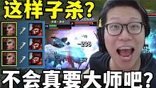 这么猛？C皇对线多次单杀！1v2反杀！观众：真要让他上大师？