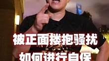 被正面搂抱骚扰，如何进行自保#防身 #格斗 #功夫 #搏击