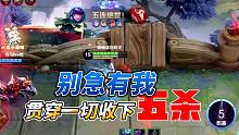 别急有我，五杀罢了