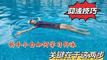 新手小白如何学习仰泳技巧，关键掌握这两步，轻松学仰泳技能#游泳训练 #游泳技巧 
