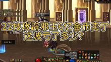 22技攻辟邪玉6亿金币卖了 这波亏了多少？