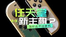 任天堂为什么不着急发布新机？SteamDeck不是Switch的竞争对手！