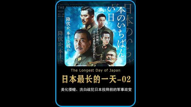 日本信仰崩塌的一天，也是倭蝗跌落神坛的一天，投降前的疯狂政变