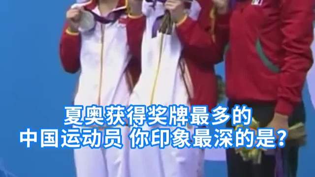 夏奥获得奖牌最多的中国运动员，你印象最深的是谁