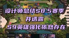云顶之弈：设计师总结S8.5赛季，并透露下个赛季英雄强化依然存在