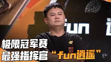 挑战极限，突破自我！满月庆典全民挑战赛极限冠军赛最强指挥官“fun逍遥”夺冠回顾！