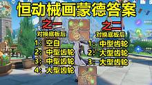 原神3.7活动恒动械画蒙德之一之二答案