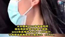 2023年云南39.93万考生参加高考，共设128个考区，255个考点